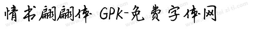 情书翩翩体 GPK字体转换